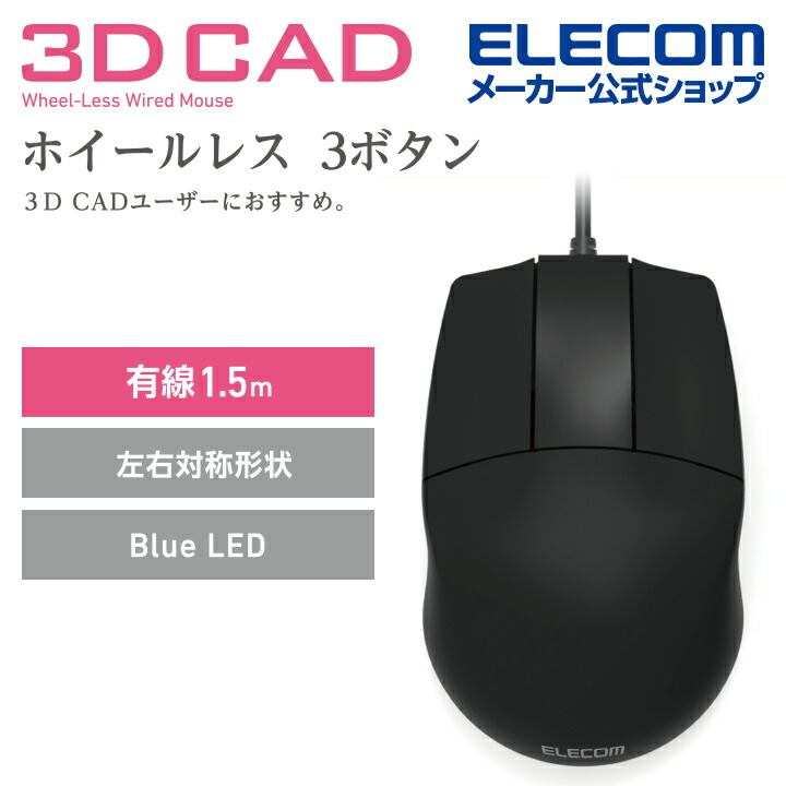 3DCAD用有線3ボタンマウス